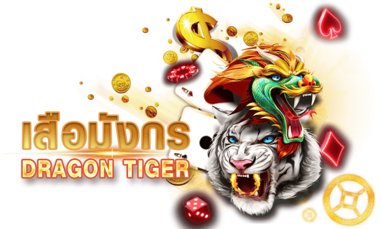 dragon tiger หรือ เกมไพ่เสือมังกร